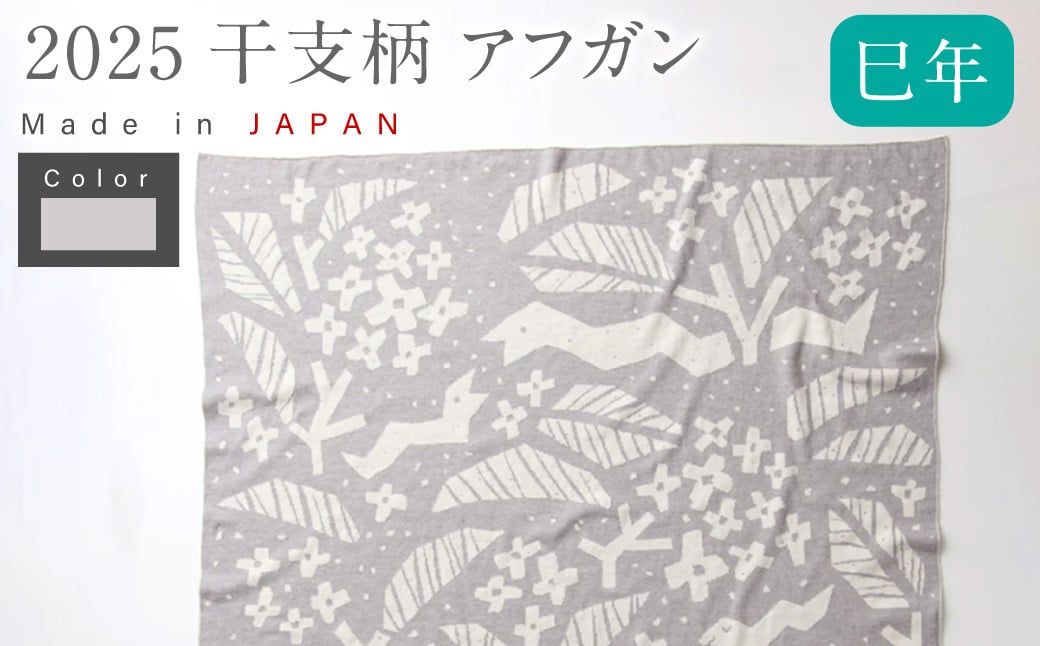 【生成 × はとばねずみ】 干支柄 （巳年）アフガン 【7営業日程度で発送】｜オーガニックコットン 布 おくるみ ひざ掛け ブランケット 赤ちゃん ベビー 生成 キナリ 草木染 出産祝い 日本製
