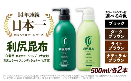 【ナチュラルブラウン】【色が選べる！4本セット】［白髪用］ 利尻カラーシャンプー 大容量サイズ＋利尻カラーケアコンディショナー 大容量サイズ ［無添加］ 糸島市 / 株式会社ピュール ヘアケア シャンプー [AZA072-2]
