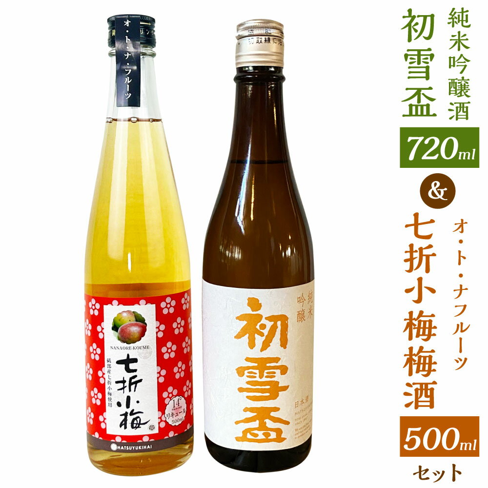 【ふるさと納税】初雪盃「純米吟醸酒」と「オ・ト・ナフルーツ七折小梅梅酒」2本セット 協和酒造 純米吟醸酒 日本酒 梅酒 リキュール 酒 お酒 食中酒 米 米麹 七折小梅 保存料不使用 愛媛県 送料無料 (280) 【えひめの町（超）推し！（砥部町）】