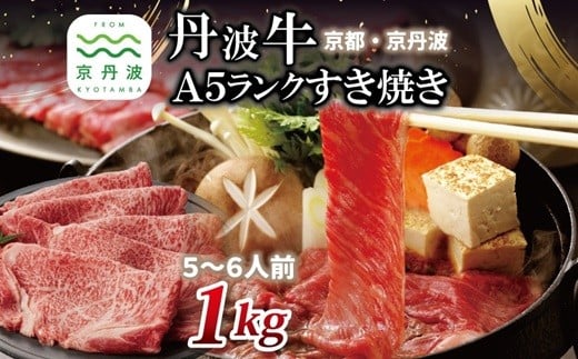 丹波牛 A5ランク すき焼き用 1kg 5～6人前 【 黒毛和牛 国産牛 すき焼き お鍋 丹波牛 霜降り わりした付き 京都 丹波 いづつ屋 】 [093IZ001]