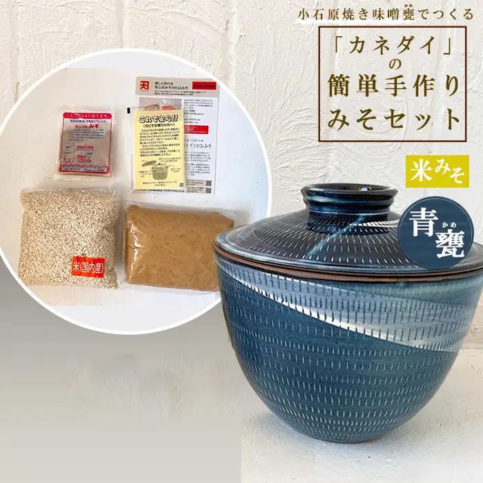 小石原焼 味噌甕でつくる「カネダイ」の簡単手作りみそセット【青甕(あおがめ)・米みそ】 FQ6