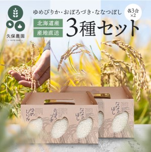 2023年産　久保農園　ゆめぴりか・ななつぼし・おぼろづき　各3合食べ比べセット　2箱