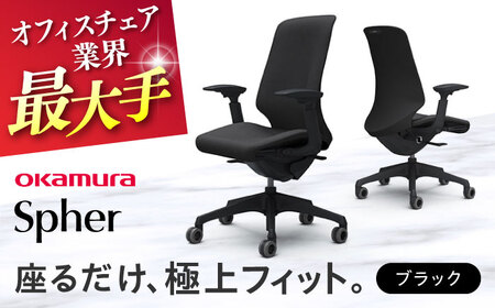 【ブラック】オフィスチェア オカムラ 【スフィア】【株式会社オカムラ】[AKAA010-1]