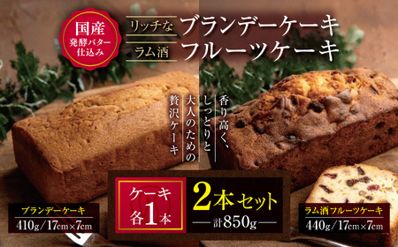 国産 発酵バター 仕込みの リッチ な ブランデー ケーキ と ラム酒 フルーツケーキ 2本セット 850g | お菓子 菓子 おかし 洋菓子 ケーキ ブランデー フルーツ 焼き菓子 パウンドケーキ おやつ デザート スイーツ 大分県 中津市