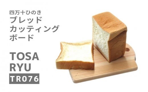 ひのき カッテイングボード パン専用 まな板 250×200×15mm   刃あたりよい まないた カッティングボード 素材 木製 四万十ヒノキ 桧 抗菌 調理器具 調理グッズ 調理家具 一人暮らし 手入れ 簡単 おしゃれ 台所 料理 日用品 贈答 ギフト カットボード ウッドボード おしゃれ シンプル おすすめ 送料無料 国産 木工 職人 木 ウッド 土佐龍 四万十 高知県 須崎市