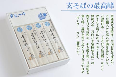 FY-4　石臼びき常陸秋そば　2.4kg　麺つゆ付き【茨城県共通返礼品／常陸太田市】（秋ー12）
