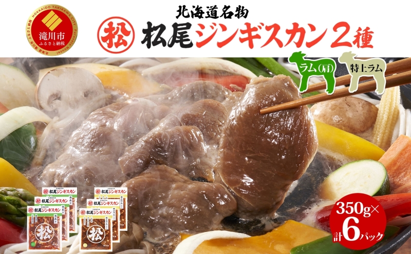 ラム食べ比べセットC 計2.1kg ジンギスカン ラム肉 羊肉 食べ比べ セット 味付き 北海道 焼肉 BBQ 惣菜 おかず 冷凍 お取り寄せ グルメ ギフト 贈り物 贈答用 肩肉 モモ肉 赤身 送料無料 北海道 滝川市
