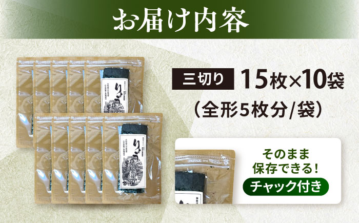 【訳あり】焼海苔 三切り15枚×10袋（全形50枚分）【丸良水産】 [AKAB038]