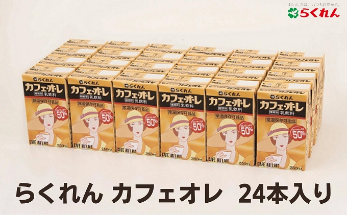 らくれんカフェオレ　紙パック 24本入り