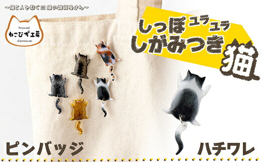 【ふるさと納税】【11種類から選べる！】しっぽユラユラしがみつき猫 ピンバッジ【手作り ハンドメイド ピンバッチ 小物 グッズ 雑貨 日用品 レジン プラバン 動物 猫 ねこ モチーフ 贈り物 ギフト プレゼント 東北 秋田県 大館市】【ねこぴず工房】