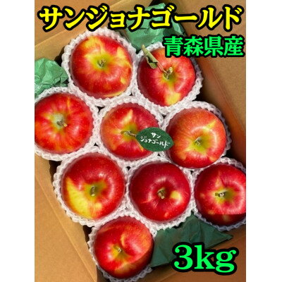 【ふるさと納税】(2026年産予約)【青森市産・サンジョナゴールド】約3kg(家庭用)_ 青森県産 りんご リンゴ 林檎 果物 サンジョナゴールド 甘い 美味しい 人気 フルーツ 家庭用 ギフト 【1181965】