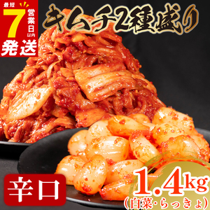 【 旨辛 】 辛口 白菜 キムチ 1kg+ らっきょキムチ 400g 計1.4kg  小分け
