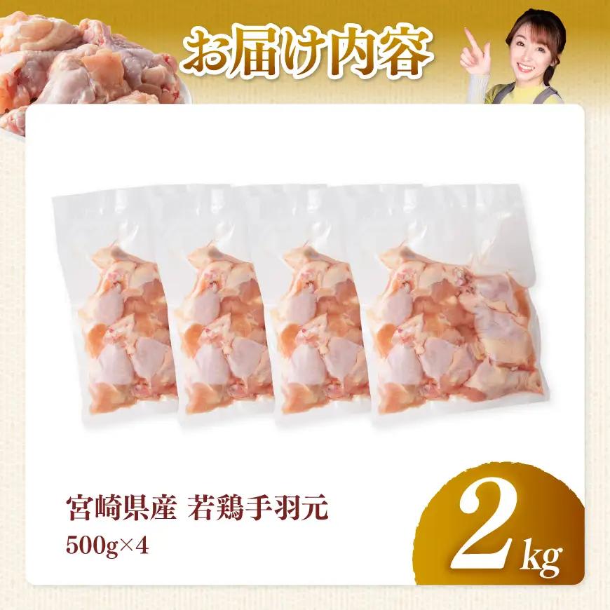 【宮崎県産】若鶏手羽元2kg(500g×4) 【 ふるさと納税 鶏肉 肉 鶏 とり 国産鶏肉 九州産鶏肉 宮崎県産鶏肉 国産 九州産 宮崎県産 手羽元 おかず  】