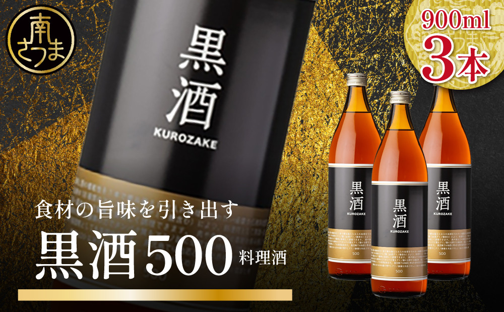 
                  【蔵元直送】東酒造 黒酒500(金ラベル) 900ml×3本セット 料理酒 調味料 調味酒 瓶入り 灰持酒 料理 アルコール アミノ酸 有機酸 麹菌 酵素 伝統製法 鹿児島県 東酒造 南さつま市
                