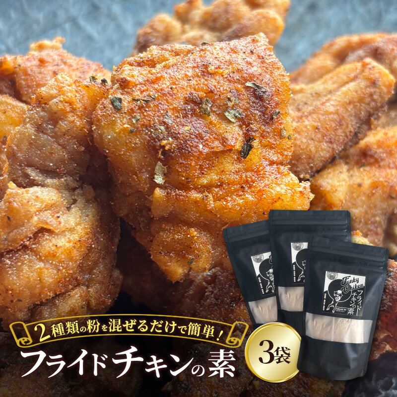 【ふるさと納税】【フライドチキンの素】簡単調理◎スパイシーなファンキーチキン 140g×3袋 [KUSABI WORKS]【 調味料 フライドチキン 素 粉 グルメ 簡単 お手軽 添加物 保存料 無添加 グルテンフリー 北海道 十勝 幕別 ギャラリーカフェ_Carita_ 】