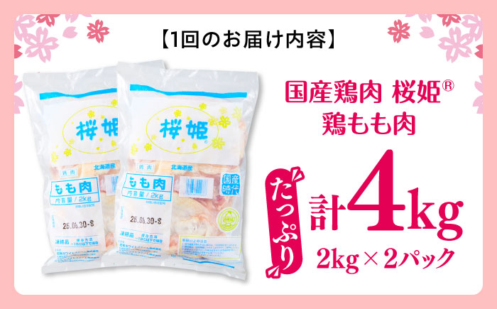 【全2回定期便】桜姫 鶏もも肉 計4kg（2kg×2パック）《厚真町》【東日本フード株式会社】 桜姫 国産鶏肉 鶏肉 鶏 とり肉 もも もも肉 鶏もも肉 冷凍 北海道 [AXBM030]
