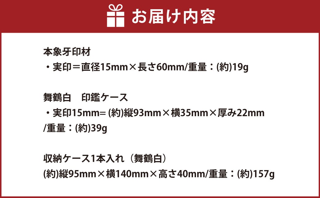 『晴れの日』シリーズ 舞鶴（白）本象牙印鑑 実印