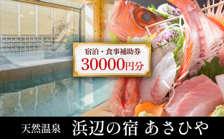 天然温泉浜辺の宿あさひや 宿泊補助券 30000円分 《富山県 氷見市 ご利用 補助券 30000円分 旅行券 温泉 宿泊券 宿泊 旅行クーポン ギフト券 商品券 優待券 宿泊補助券 温泉利用券 チケット 海鮮》