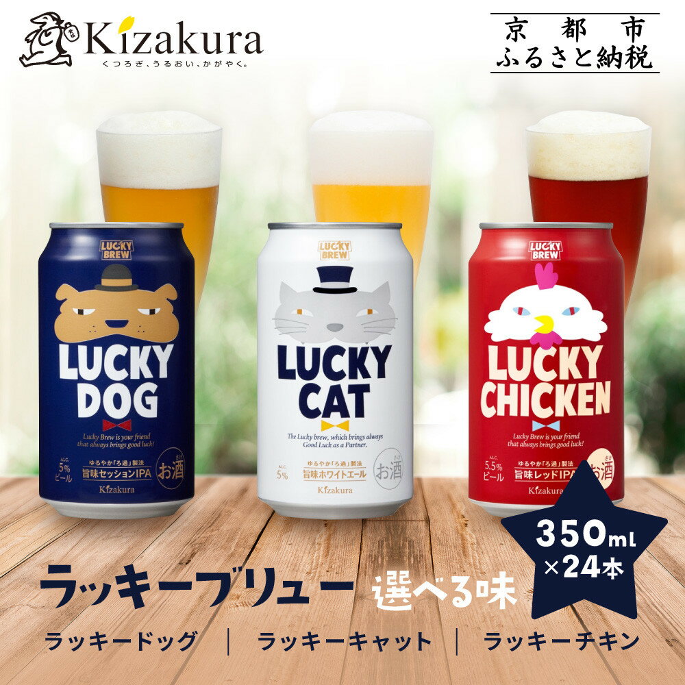 【黄桜】クラフトビール 「ラッキードッグ」 （350ml缶×24本）| お酒 24缶 地ビール クラフト ビール ギフト お土産 内祝い お祝い プレゼント 誕生日 京都麦酒 黄桜 京都府 京都市 京都