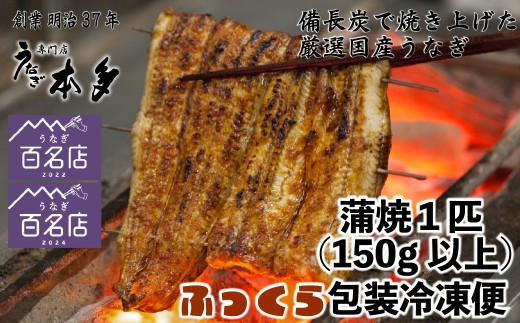 【冷凍】国産 鰻 蒲焼《1尾》 150g以上 タレ・うなぎのミニおつまみ付 〜明治37年創業「本多」〜 | 国産 ウナギ 蒲焼 炭火焼 おつまみ タレ 秘伝 （Ab-012-1）