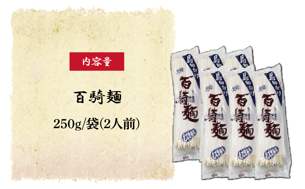 創業明治5年！大兼製麺工場の「百騎麺（6把）」セット | 乾麺 麺 めん 乾燥麺 手打ちうどん ざるうどん こし コシ のどごし お昼ごはん お昼 夏休み もてぎプラザ 栃木県 茂木町