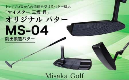 ピン型パター BKボロン MS-04 32.5インチ