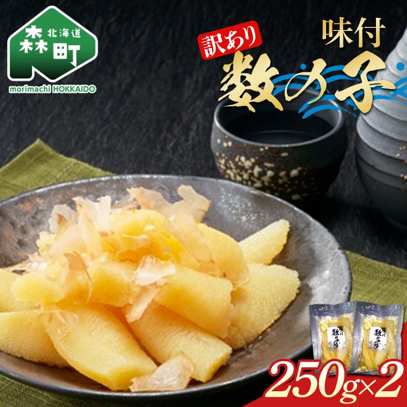 【ふるさと納税】【訳あり】味付数の子500g (250g×2) 小分け かずのこ カズノコ 海鮮 味付き 不揃い mr1-0829