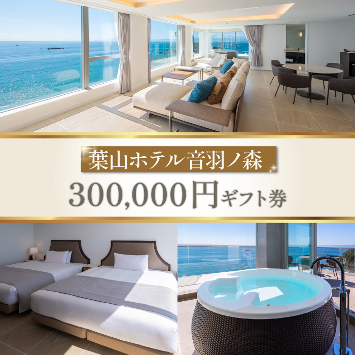 葉山ホテル音羽ノ森 30万円ギフト券【葉山ホテル音羽ノ森】 [AKDA008]