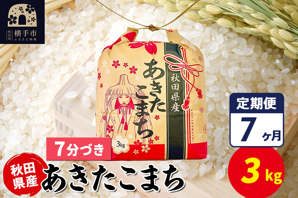 《定期便7ヶ月》あきたこまち 3kg×1袋【7分づき】令和7年産 秋田県産 こまちライン [こまちライン あきたこまち ブランド米 お米 7分搗き 精米 米どころ 秋田 秋田県産]