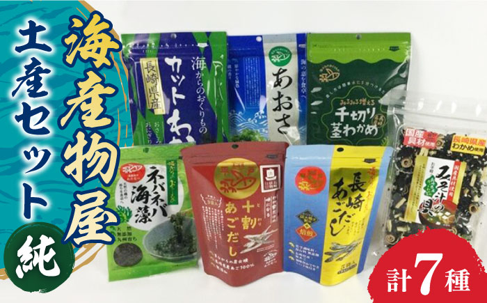 
海産物屋土産セット 純（じゅん） 長崎県/長崎漁港水産加工団地協同組合 [42ZZAD030] わかめ みそ汁 海藻 あおさ あごだし 魚 海産物 海藻 調味料 だし
