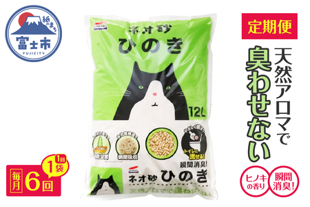 猫砂 定期便 ネオ砂ひのき 全6回 毎月発送 12L×1袋 ヒノキの香り 天然アロマ トイレに流せる やさしく固まり後処理らくらく 燃やせる 抗菌 瞬間消臭 フィトンチッド ペット用品 消耗品 静岡県 富士市 [sf002-472]
