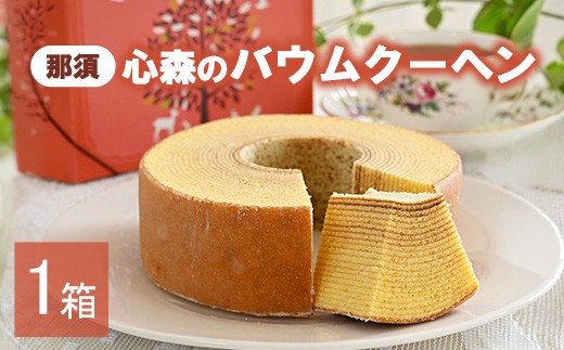 【1箱】那須心森のバウムクーヘン 1個 1～4箱 〔A-43〕 | 菓子 スイーツ 洋菓子 おかし デザート おやつ バウムクーヘン 焼菓子 お取り寄せ プレゼント ギフト おすすめ 5000円 1万円以下 那須町