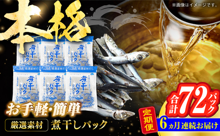 【6回定期便】土佐の鰹節屋 煮干パックこんぶ入り 6袋【森田鰹節株式会社】 [ATBD042]