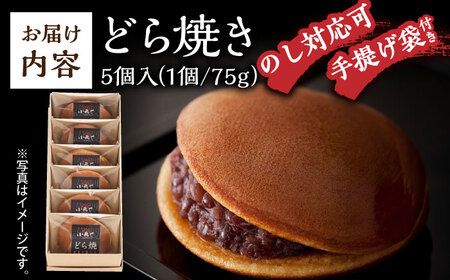 【御歳暮ギフト/のし付】日持ちが安心の冷凍でお届け！小嶋やの謹製どら焼き（5個入）/ 和菓子 スイーツ お菓子 あんこ / 佐賀県 / 小嶋や[41AEAN021]