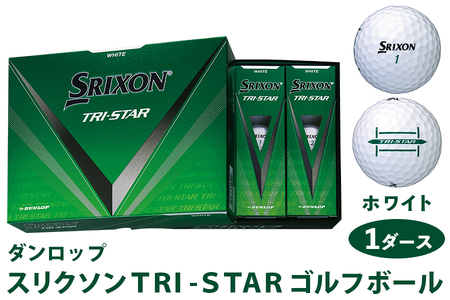 スリクソン TRI-STAR ダンロップ ホワイト 1ダース (12個入り) [1680] ゴルフボール ゴルフ用品 ゴルフグッズ ゴルフアイテム｜ 父の日 プレゼント 贈り物