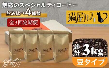 【全3回定期便】魅惑のスペシャルティコーヒー 4種セット【豆】1kg＜自家焙煎珈琲 猫屋カフェ＞那珂川市 コーヒー 飲み比べ コーヒー 飲み比べ コーヒー 飲み比べ コーヒー コーヒー [GAG013] 