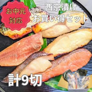 ＜お中元・夏ギフト＞【京の魚匠 ぼんち】手作り西京漬け 7魚種9切れ詰め合わせ
