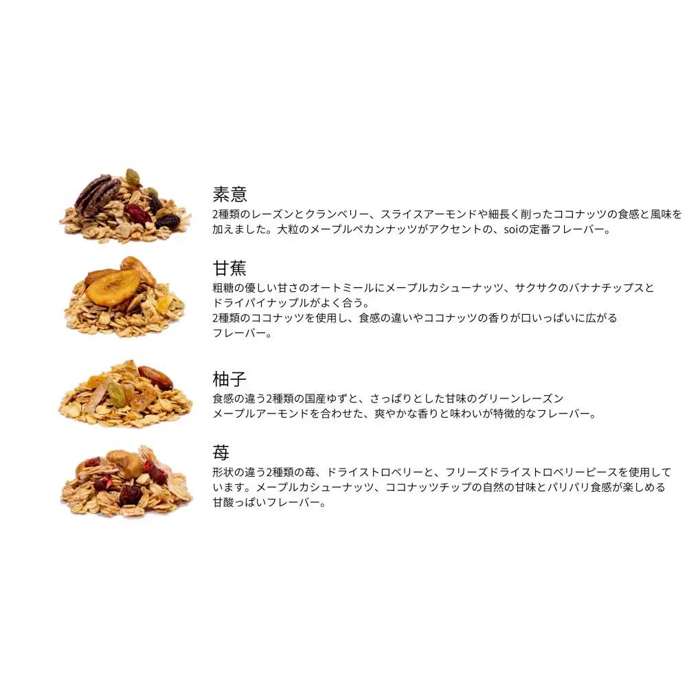 soi 食べ比べグラノーラ 4種類（プレーン・バナナ・ゆず・いちご）
