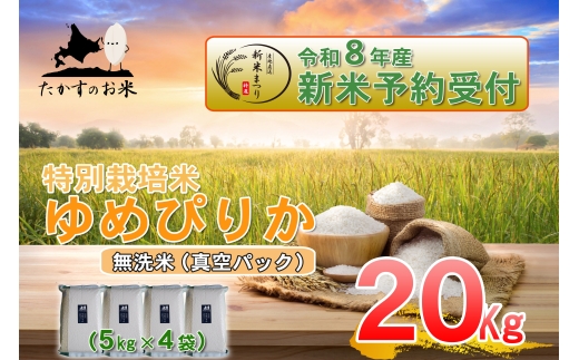【 令和8年産新米予約 】 ゆめぴりか （ 無洗米 ） 真空パック 約20kg （ 約5kg × 4袋 ） お米 米 こめ コメ 白飯 飯 ご飯 おにぎり ブランド米 ブランド 国産 北海道産 特別栽培米 【2026年10月上旬～2027年9月下旬迄発送予定】