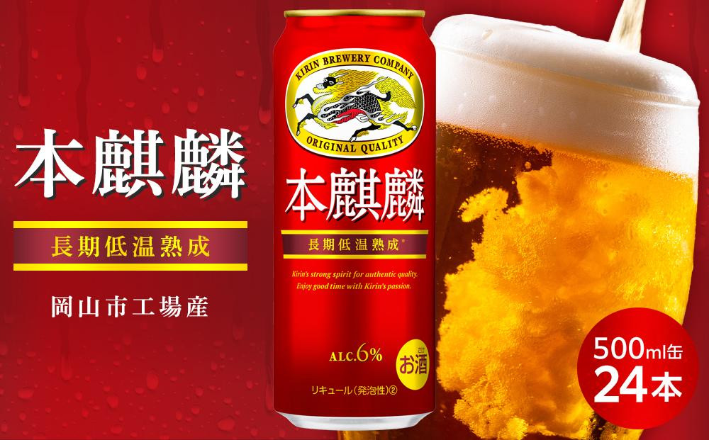 
            キリン 本麒麟  500ml 缶 × 24本＜岡山市工場産＞
          