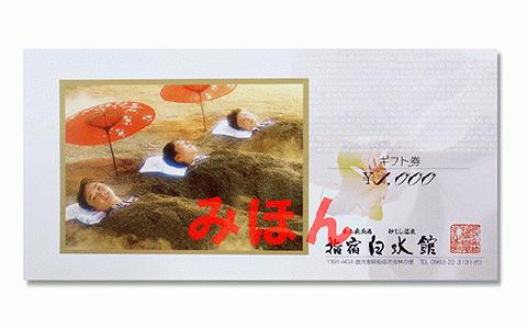 指宿白水館 ギフト券(30,000円分)(指宿白水館/IB009-001) 鹿児島 指宿 宿泊 旅行 食事 温泉 ギフト 贈答用