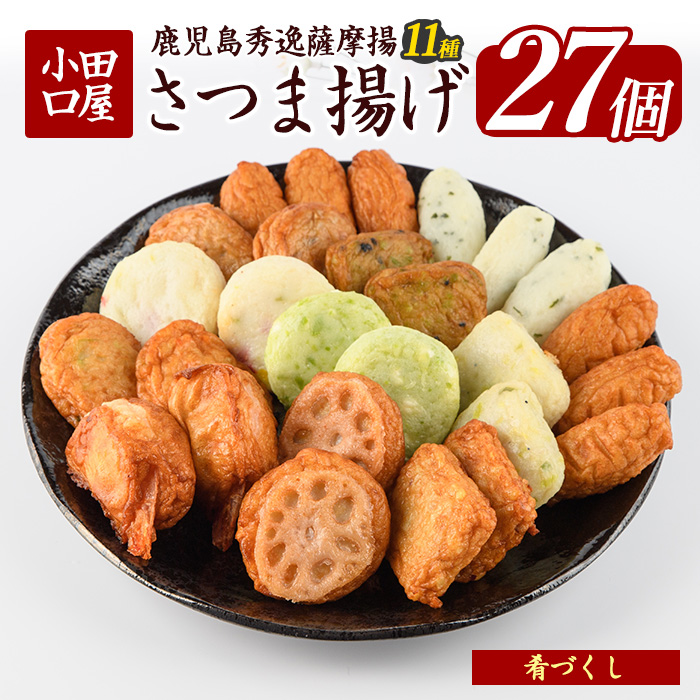 小田口屋さつま揚げ「肴づくし」全11種/27個入(岡村商店/A-114)【 さつま揚げ 練り物 ねりもの 惣菜 そうざい すり身 天ぷら てんぷら 鹿児島 かごしま 指宿 いぶすき 】