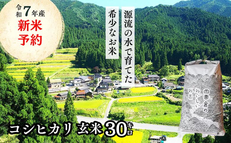 《令和7年産新米予約・10月ごろよりお届け開始》玄米 30kg 令和7年産 コシヒカリ 岡山 「おおがや米」生産組合 G-ad-AEDA