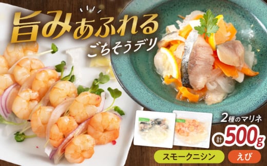 【マリネ食べ比べセット】ニシン×えび 2種×各250g 計500gセット　滋賀県長浜市/株式会社中村屋 [AQAJ075] サーモン エビ ホタテ ニシン サーモンマリネ 魚介 魚貝類 惣菜 おかず 人気 シーフード まりね マリネ カルパッチョ ふるさと納税