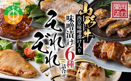 《肉のくろぬま》山形牛西京味噌漬け入り 味噌漬け6種詰合せ「それぞれ」 黒沼畜産 山形県中山町 山形牛 老舗精肉店 F4A-0340