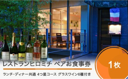 恵比寿レストランヒロミチ JR恵比寿駅東口より徒歩5分 フレンチ 【グラスワイン６種付】大石田町応援ランチ・ディナー共通ペアお食事券 ☆☆☆☆4つ星コース ギフト 人気 オススメ 福利厚生 プレゼント ディナー 東京 チケット 記念日 お祝い 支援 rh-ok64x