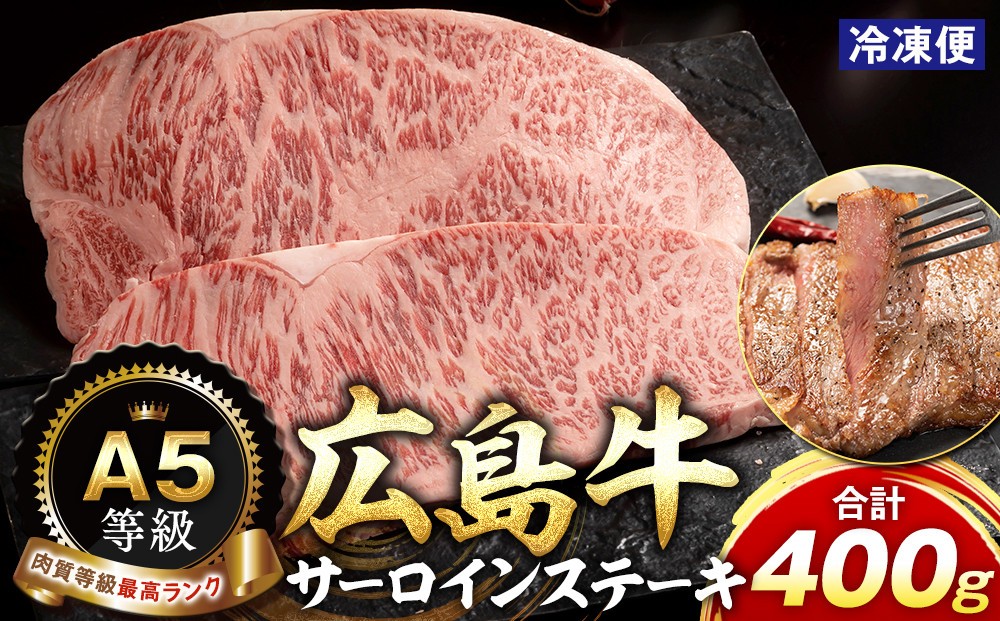 
            A5等級広島牛 サーロインステーキ 400g
          