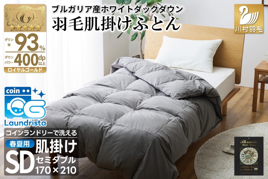 【春夏用】洗える！ 羽毛 肌掛け布団 セミダブル ホワイトダックダウン 93％ 0.5kg ブルガリア産 (無地 グレー) [川村羽毛 山梨県 韮崎市 20743653] 羽毛布団 布団 ふとん 羽毛 肌掛け 掛け布団 寝具 日本製 国産 抗菌防臭 無地
