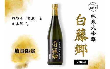 見附市生産　幻の米「白藤」で醸した 純米大吟醸　白藤郷　720ml