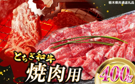 とちぎ和牛焼肉用 400g | 和牛切り落とし 黒毛和牛 切り落とし 栃木県産黒毛和牛 焼肉 バーベキュー BBQ  肉 牛肉 高級 ご褒美 共通返礼品 ふるさと納税 栃木県 那珂川町 送料無料